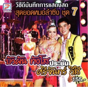 บัวผัน ศรีจันทร์-งานช้างสุรินทร์