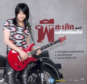 พี สะเดิด งานช้างสุรินทร์